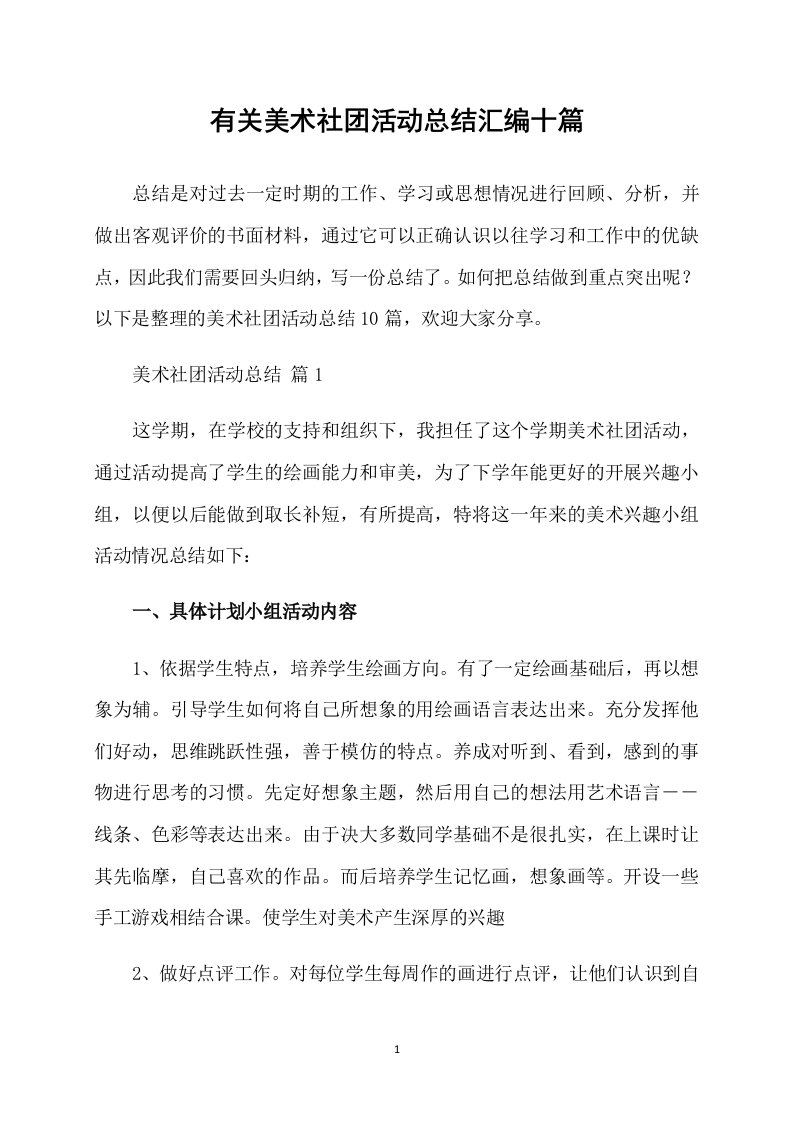 有关美术社团活动总结汇编十篇