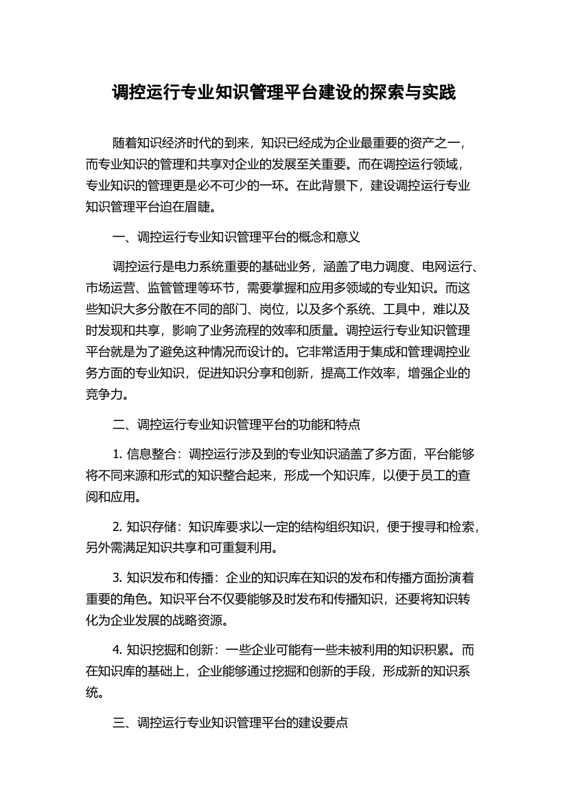 调控运行专业知识管理平台建设的探索与实践