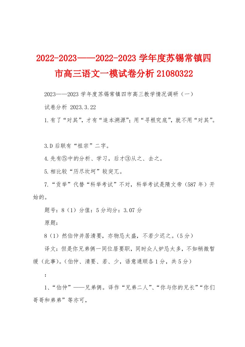 2022-2023——2022-2023学年度苏锡常镇四市高三语文一模试卷分析