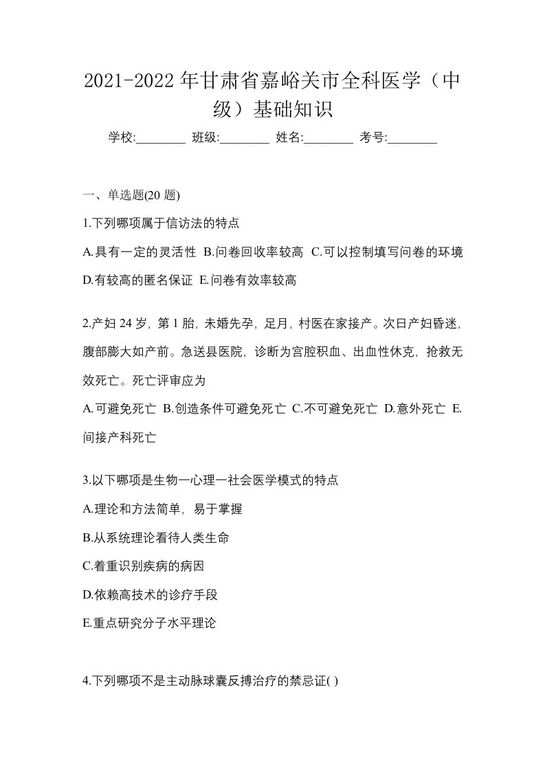 2021-2022年甘肃省嘉峪关市全科医学中级基础知识