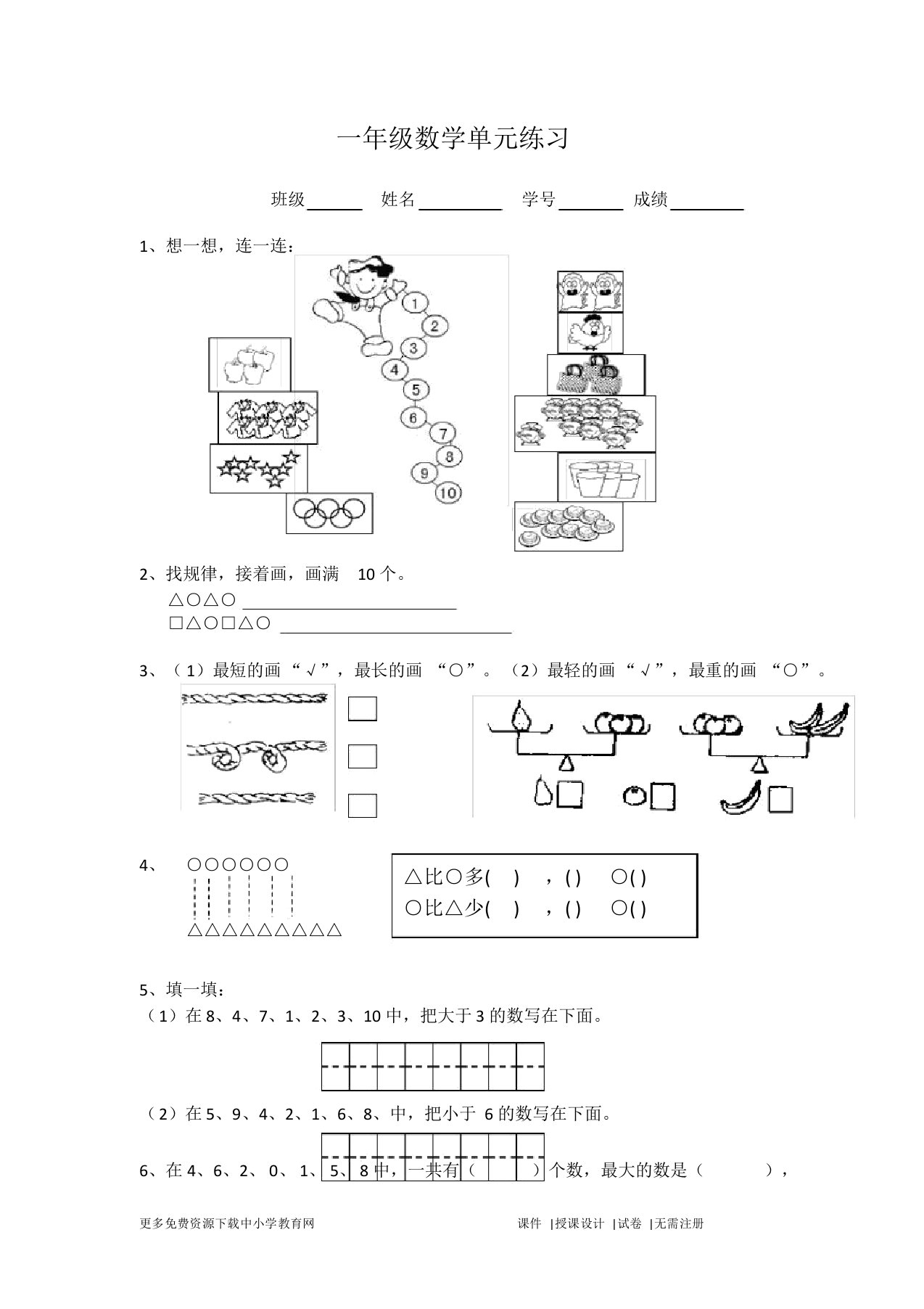 【北京市】小学一年级上册数学练习题