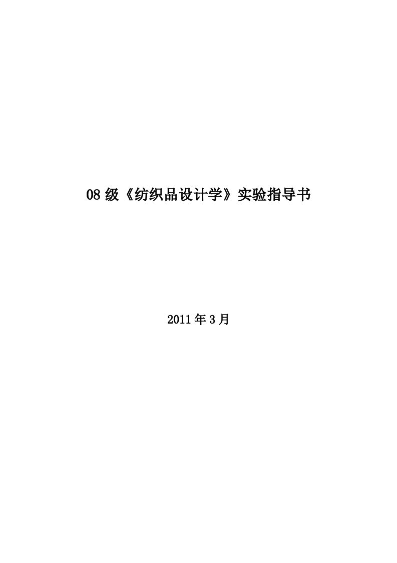 纺织品设计学实验指导书