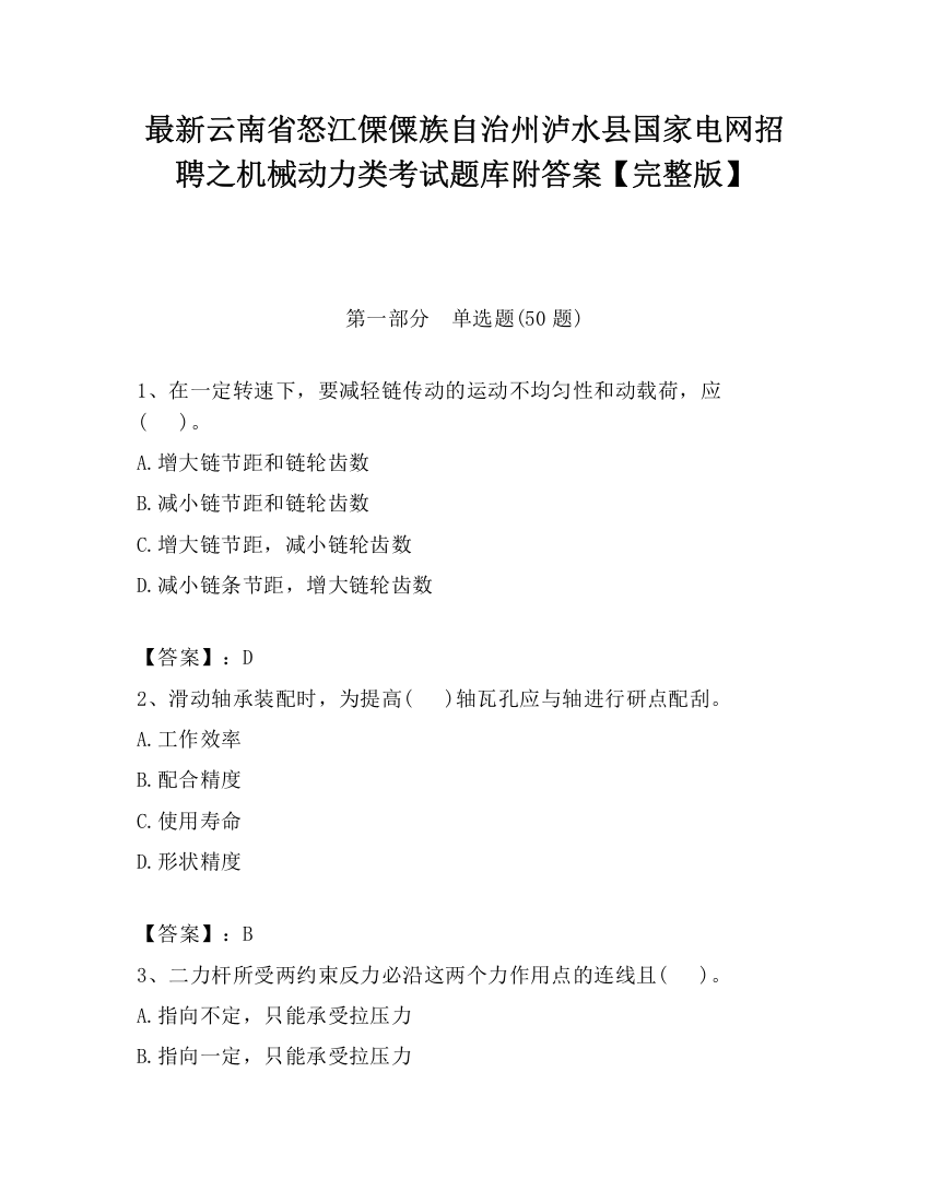 最新云南省怒江傈僳族自治州泸水县国家电网招聘之机械动力类考试题库附答案【完整版】