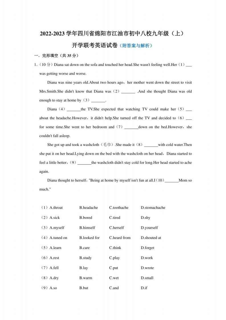 四川省绵阳市江油市初中八校2022-2023学年九年级上学期开学联考英语试卷（含答案）