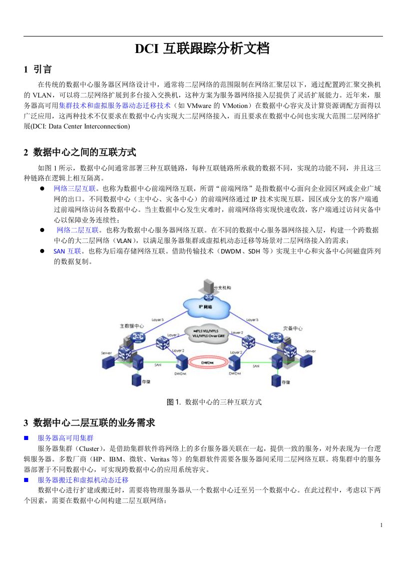 DCI互联跟踪分析文档