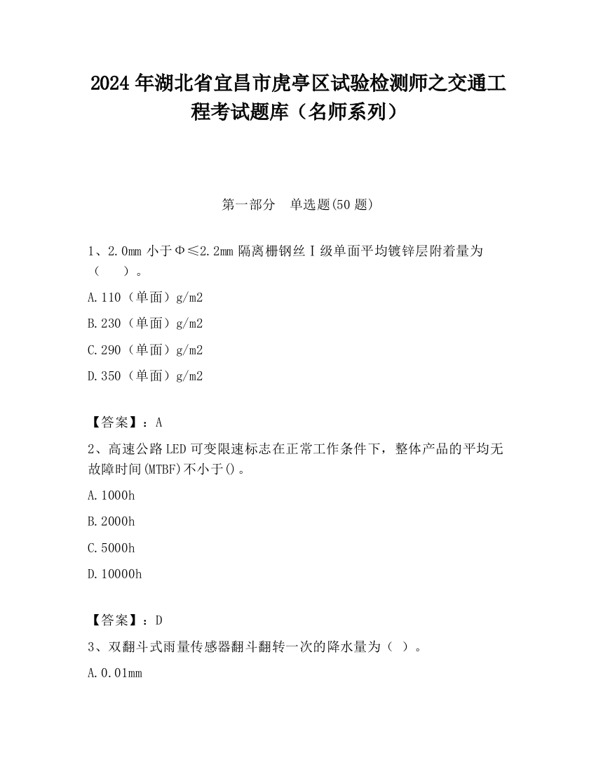 2024年湖北省宜昌市虎亭区试验检测师之交通工程考试题库（名师系列）