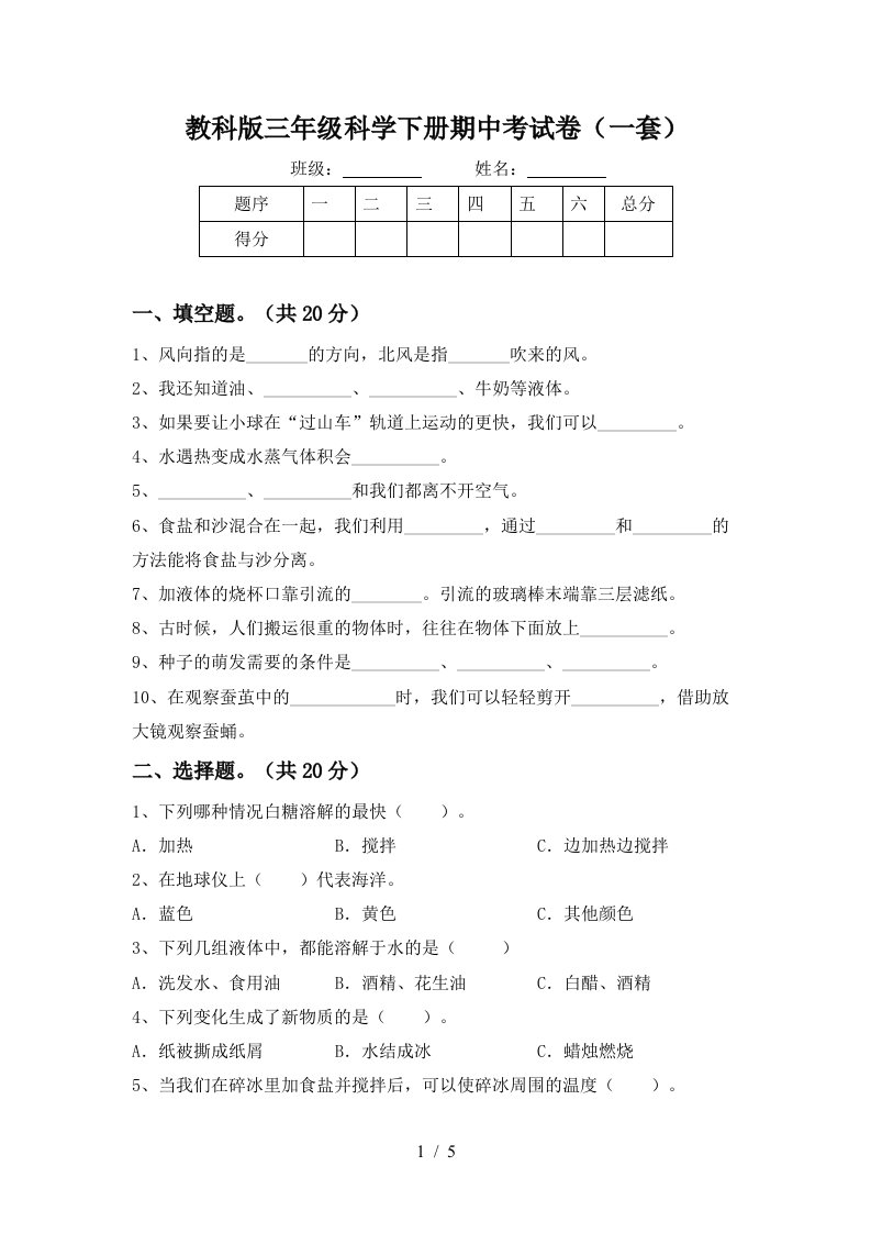 教科版三年级科学下册期中考试卷一套