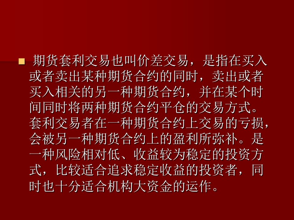 商品期货的套利60张幻灯片