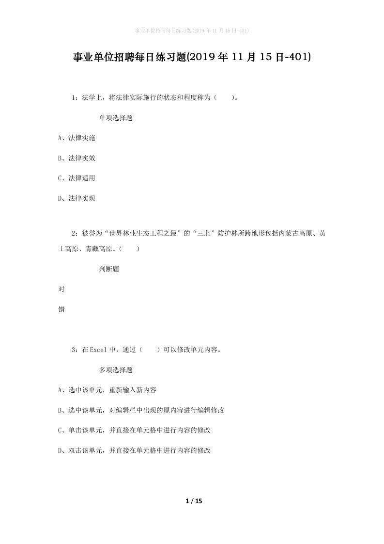 事业单位招聘每日练习题2019年11月15日-401