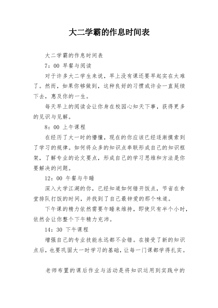 大二学霸的作息时间表