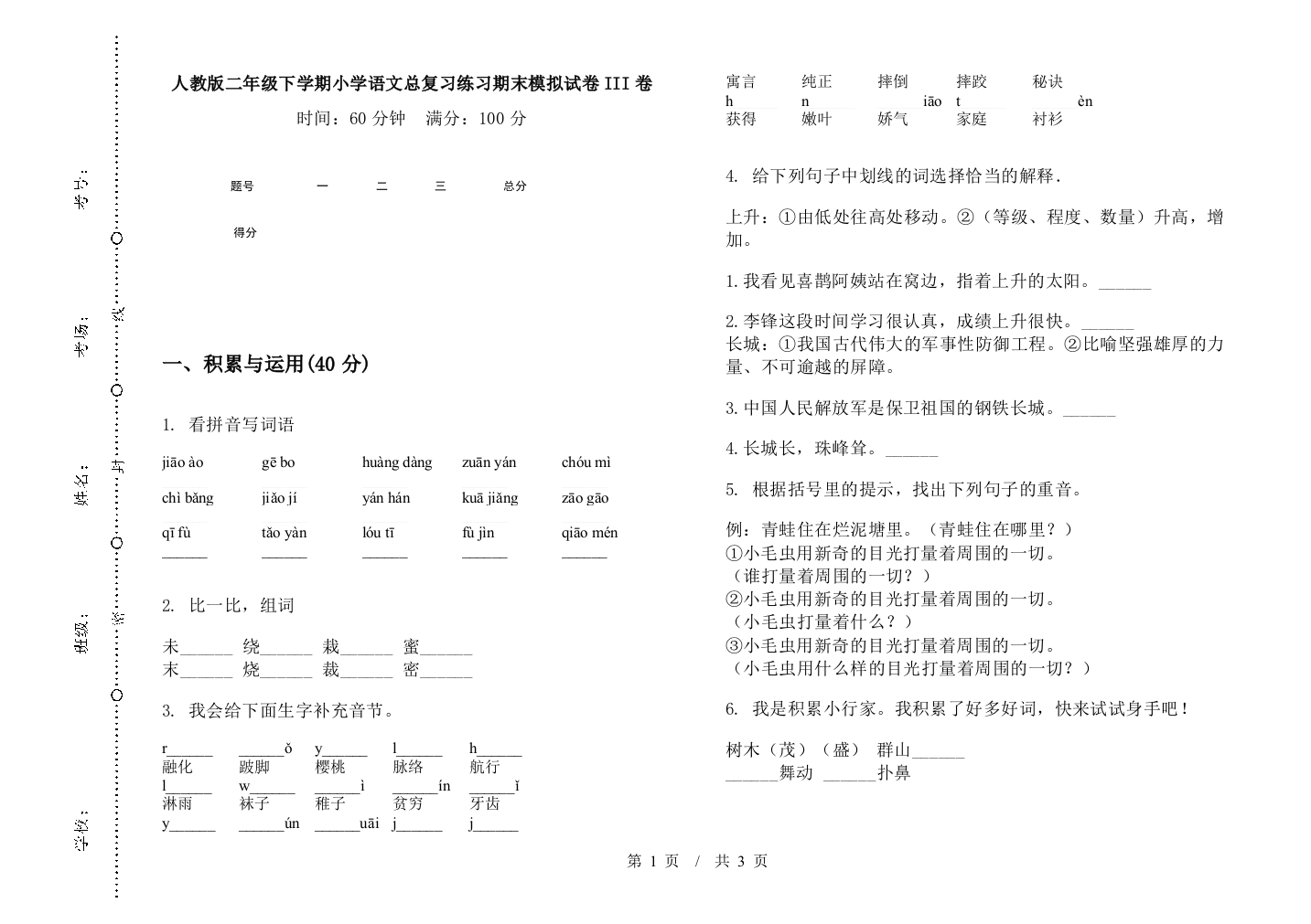 人教版二年级下学期小学语文总复习练习期末模拟试卷III卷