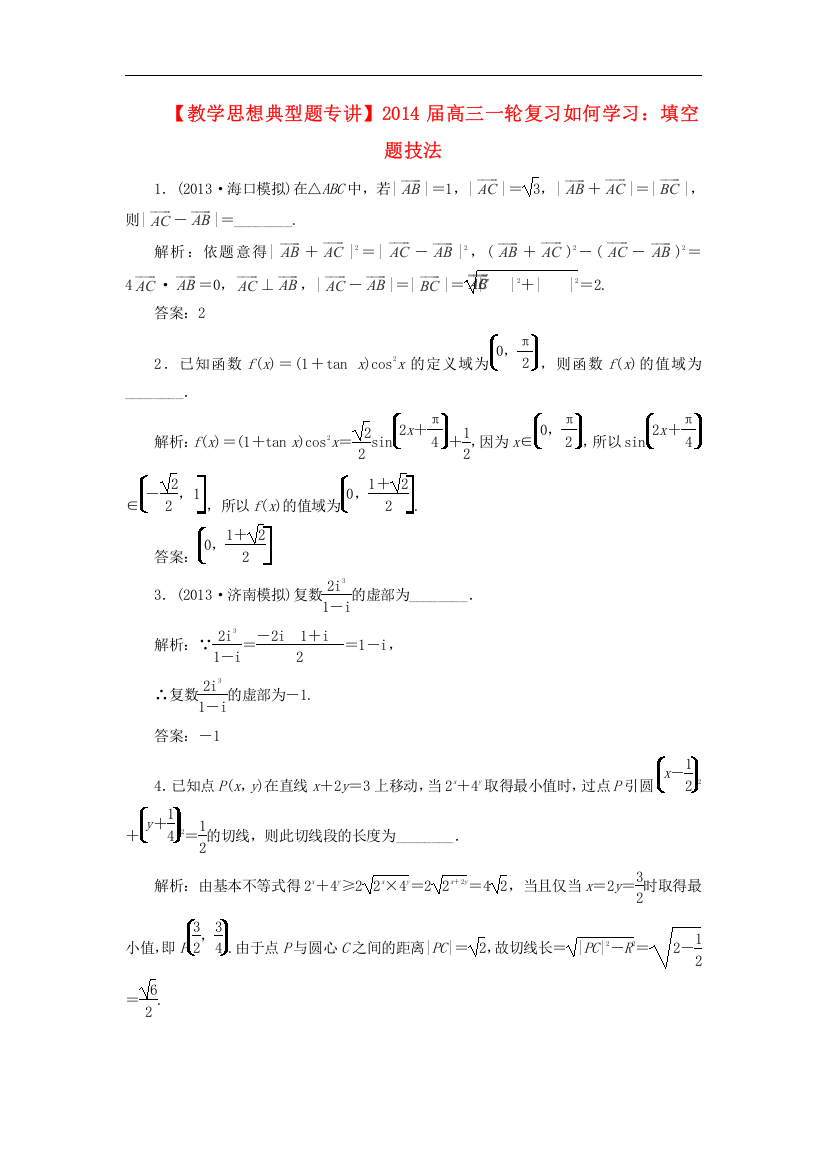 (教学思想典型题专讲)高三数学一轮复习-填空题技法