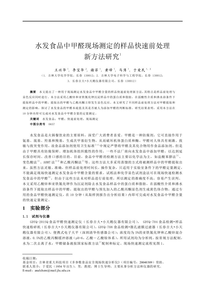 水发食品中甲醛现场测定的样品快速前处理新方法研究