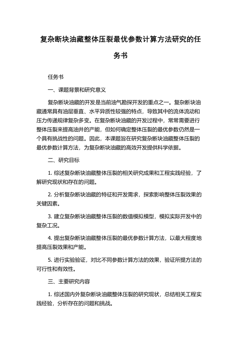 复杂断块油藏整体压裂最优参数计算方法研究的任务书