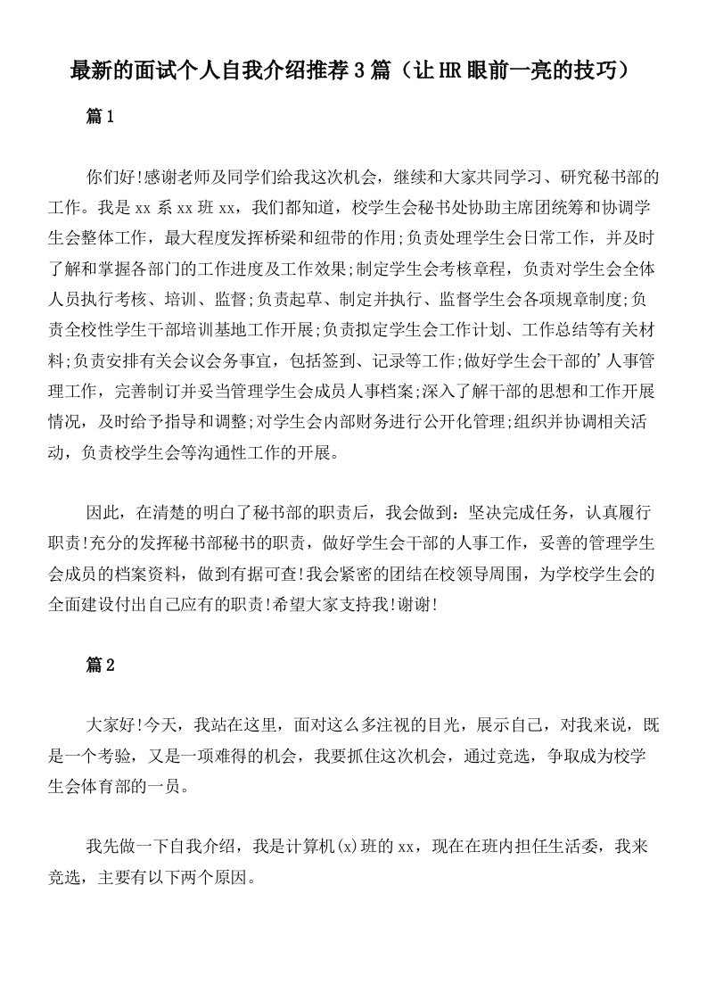 最新的面试个人自我介绍推荐3篇（让HR眼前一亮的技巧）