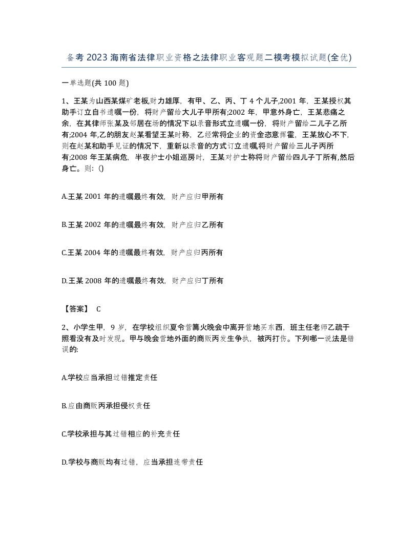 备考2023海南省法律职业资格之法律职业客观题二模考模拟试题全优