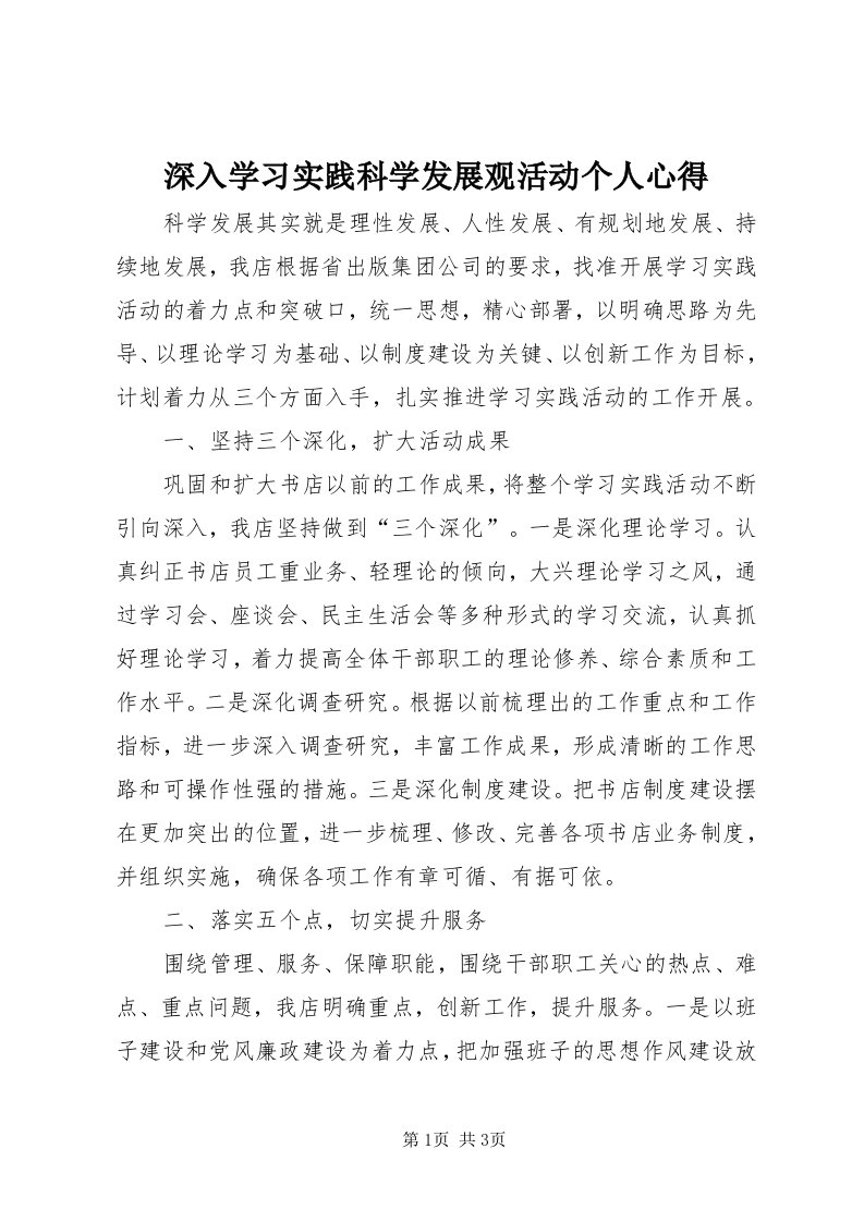 5深入学习实践科学发展观活动个人心得