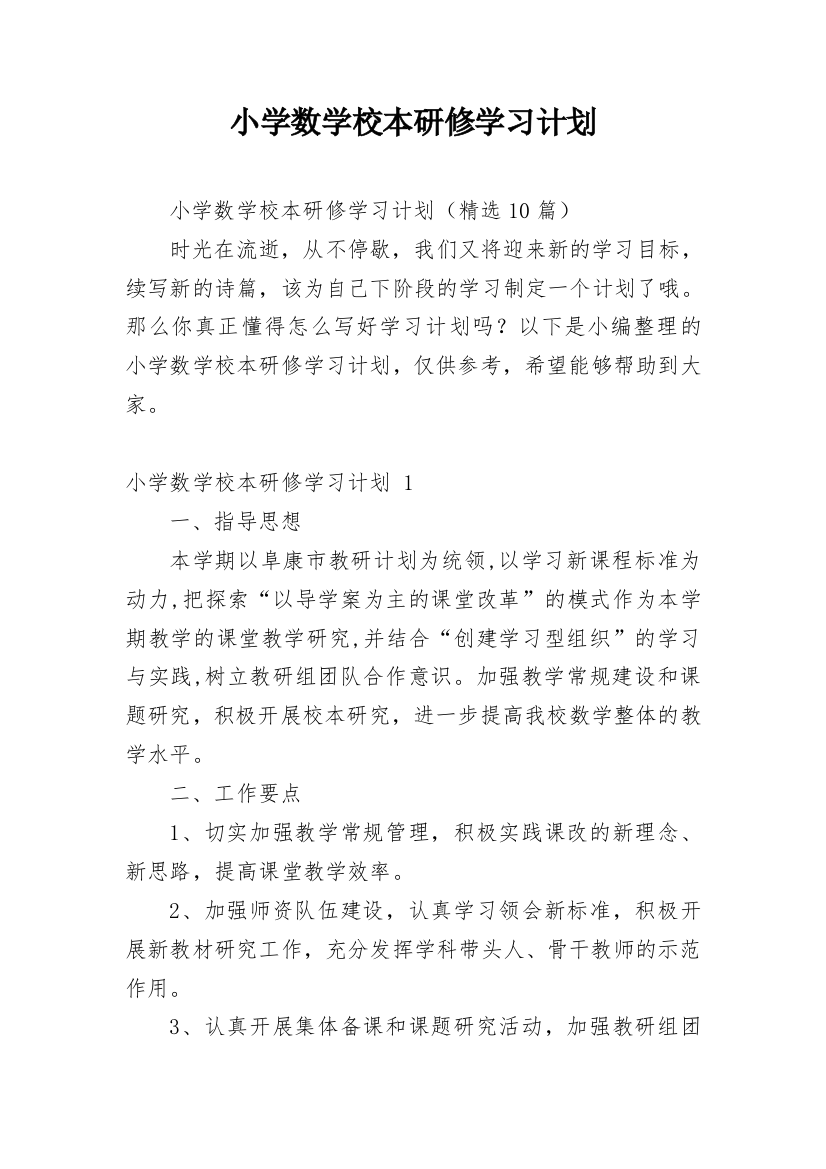 小学数学校本研修学习计划