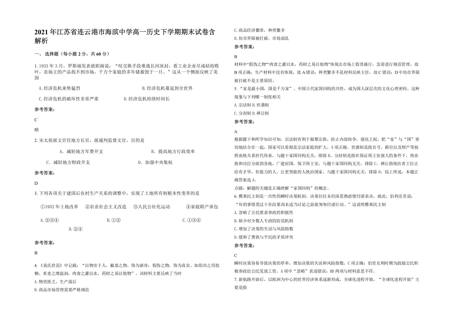 2021年江苏省连云港市海滨中学高一历史下学期期末试卷含解析