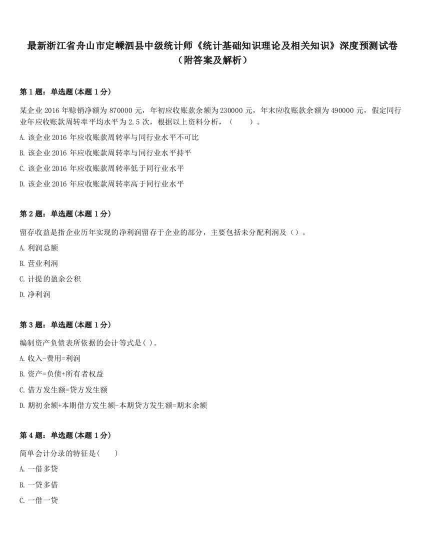 最新浙江省舟山市定嵊泗县中级统计师《统计基础知识理论及相关知识》深度预测试卷（附答案及解析）