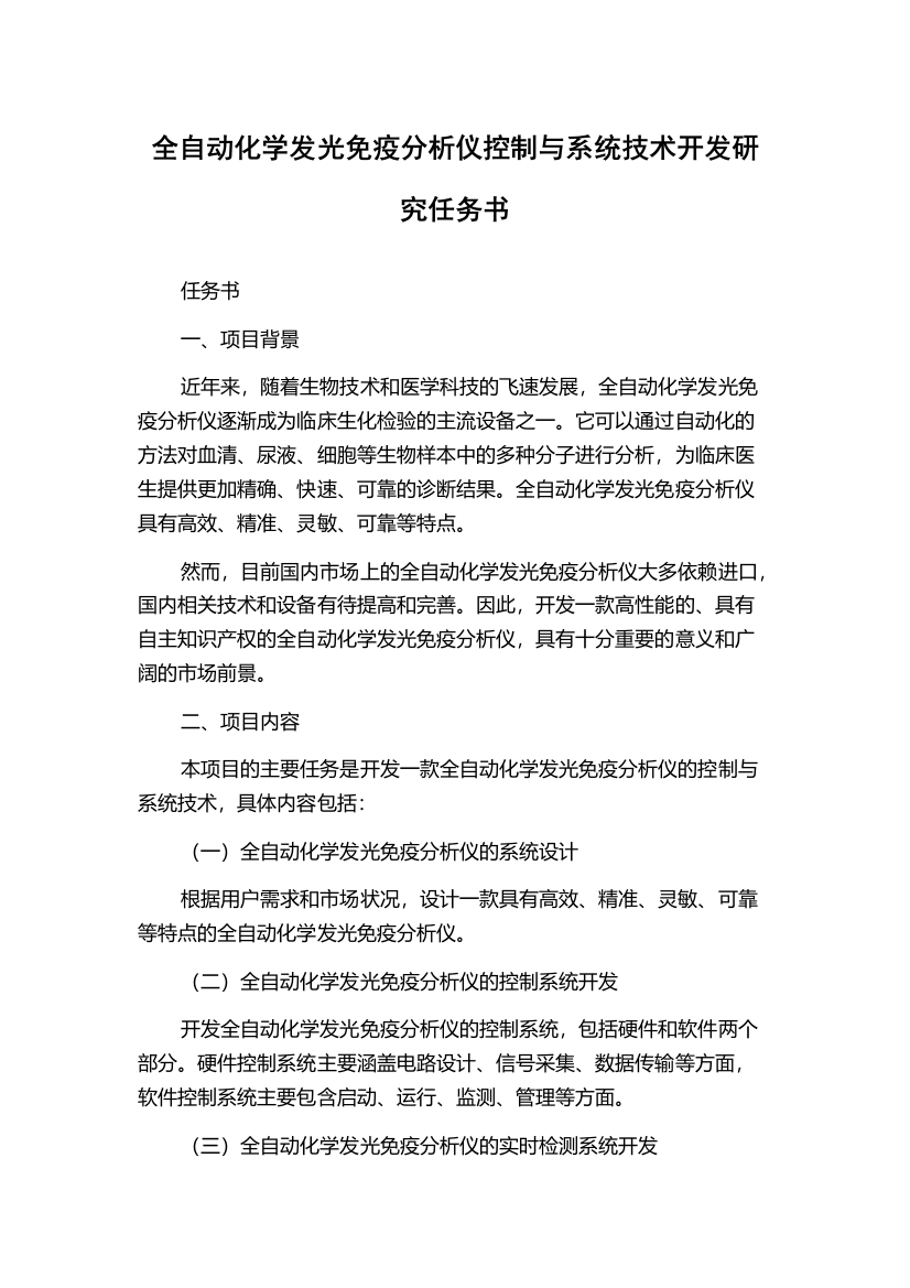 全自动化学发光免疫分析仪控制与系统技术开发研究任务书