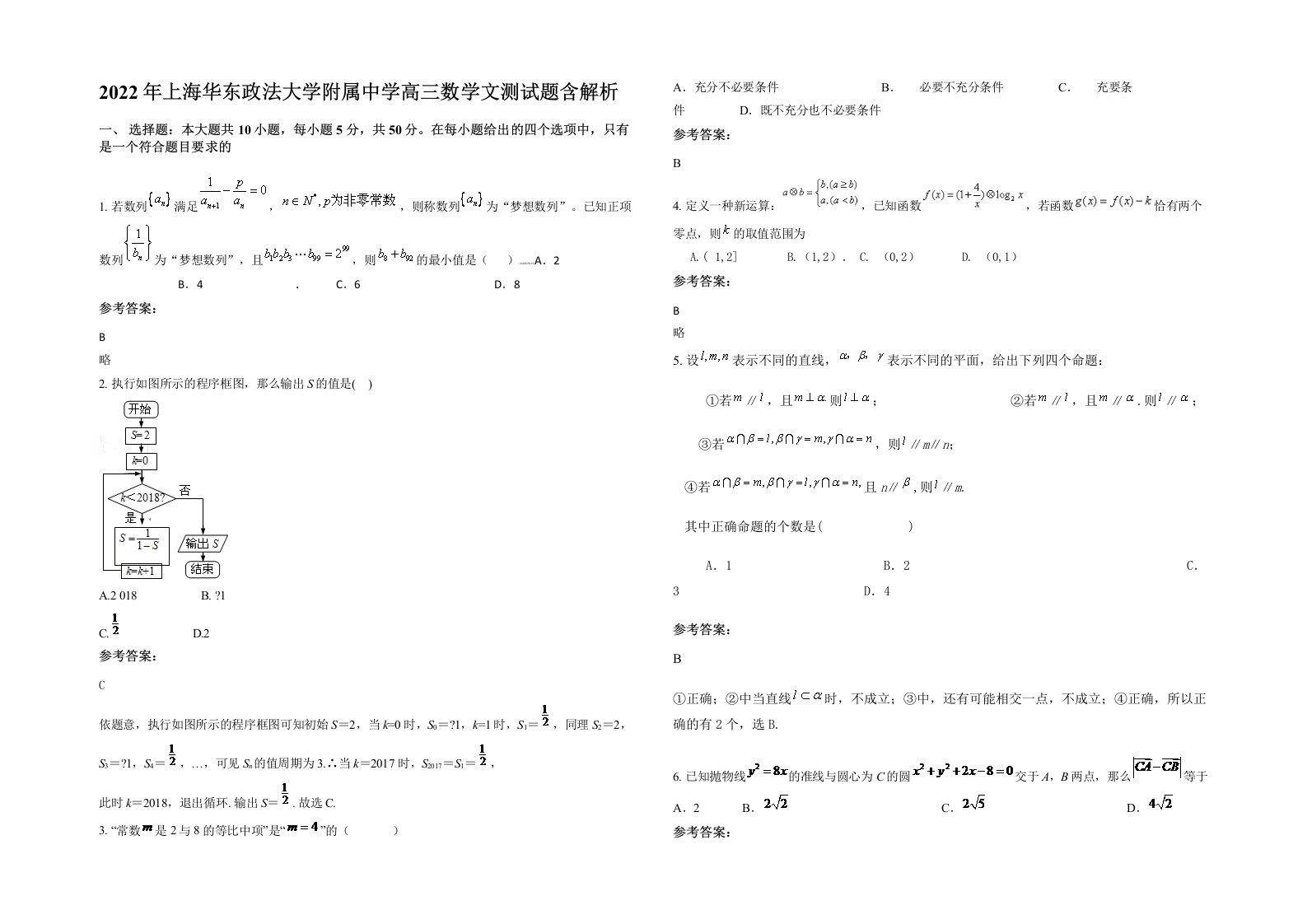 2022年上海华东政法大学附属中学高三数学文测试题含解析