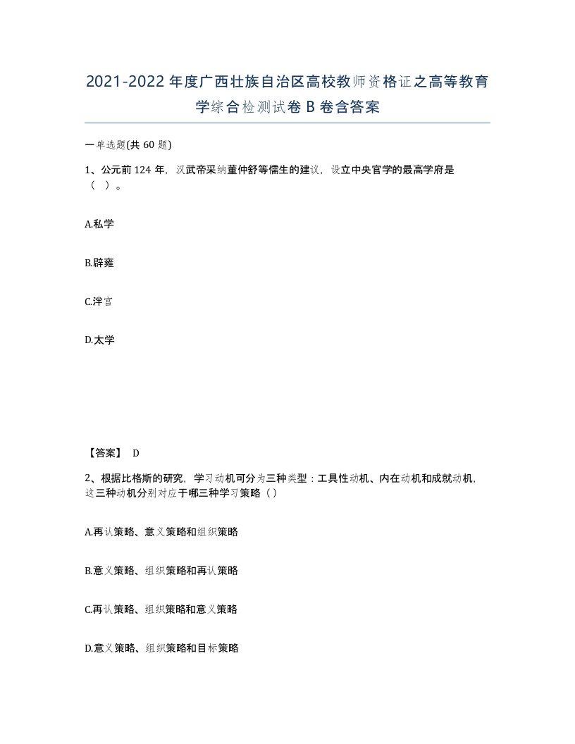 2021-2022年度广西壮族自治区高校教师资格证之高等教育学综合检测试卷B卷含答案