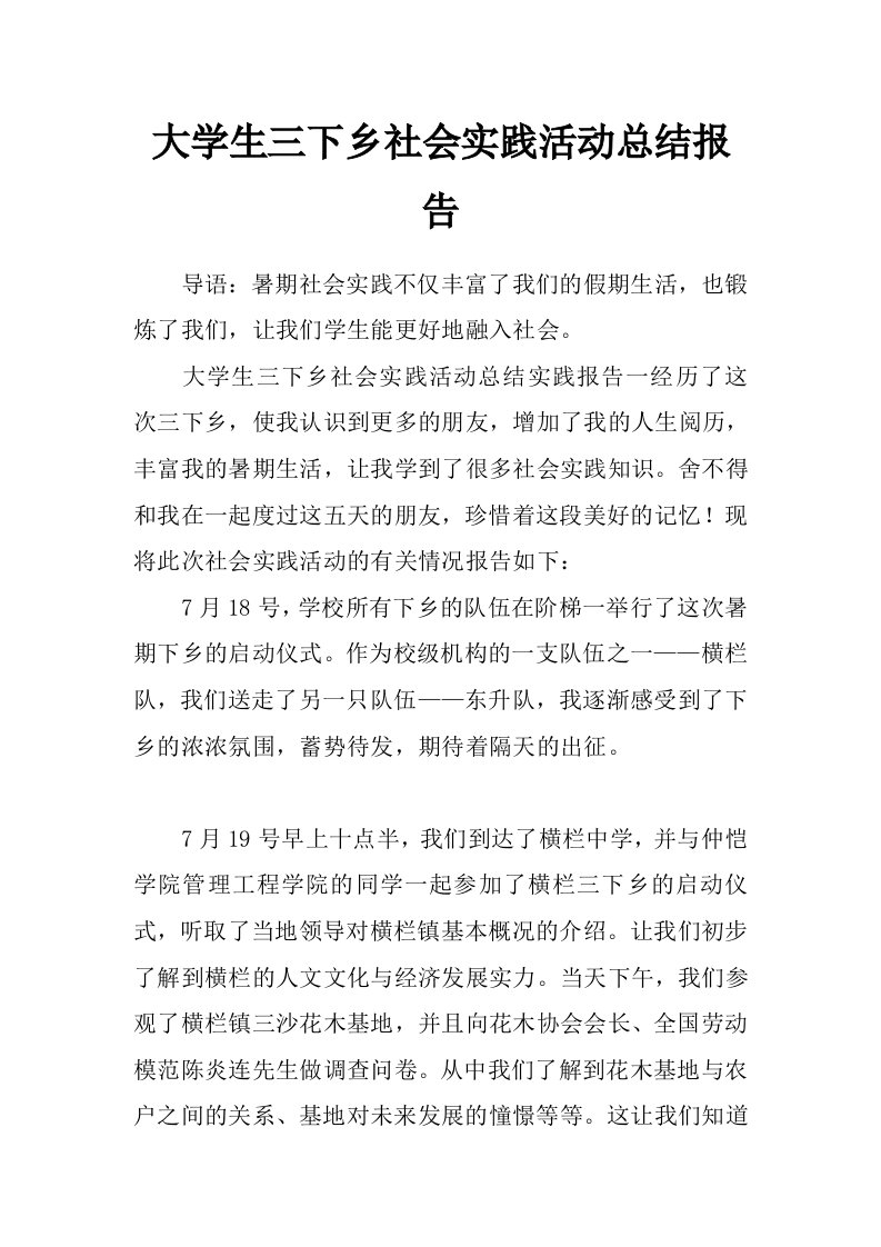 大学生三下乡社会实践活动总结报告