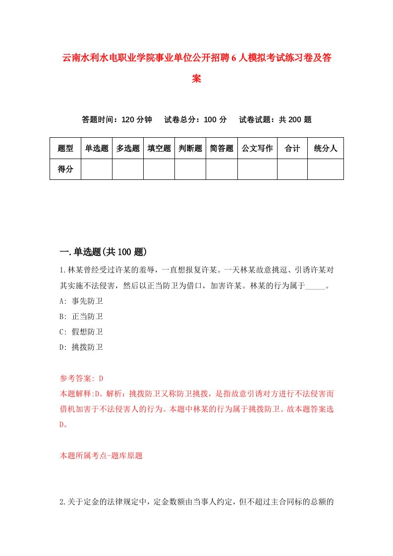 云南水利水电职业学院事业单位公开招聘6人模拟考试练习卷及答案第0套