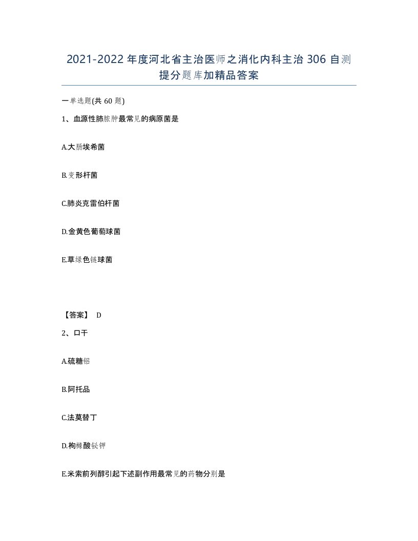 2021-2022年度河北省主治医师之消化内科主治306自测提分题库加答案