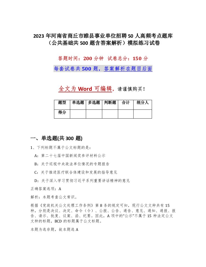 2023年河南省商丘市睢县事业单位招聘50人高频考点题库公共基础共500题含答案解析模拟练习试卷