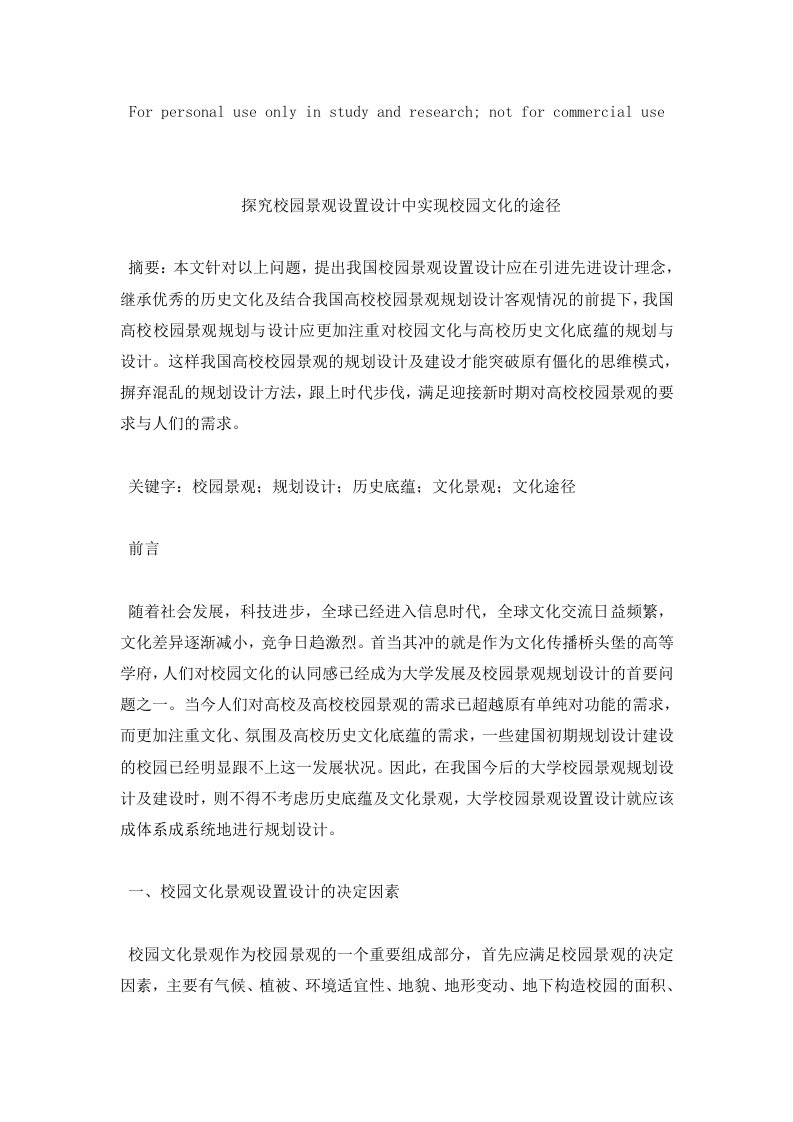 探究校园景观设置设计中实现校园文化的途径