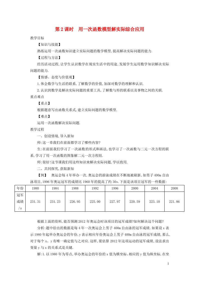 2021秋八年级数学上册第12章一次函数12.4综合与实践一次函数模型的应用2用一次函数模型解实际应用题教案新版沪科版