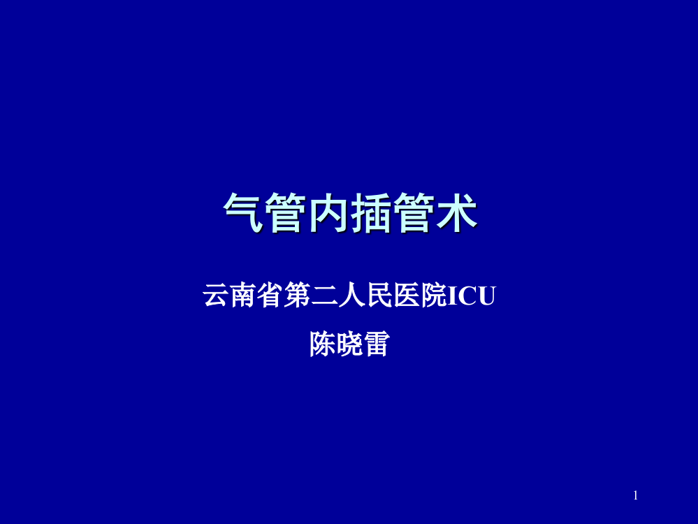 气管插管(课堂PPT)