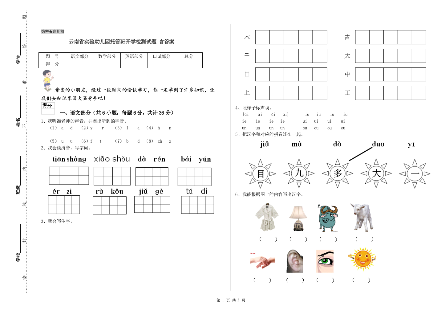 云南省实验幼儿园托管班开学检测试题-含答案