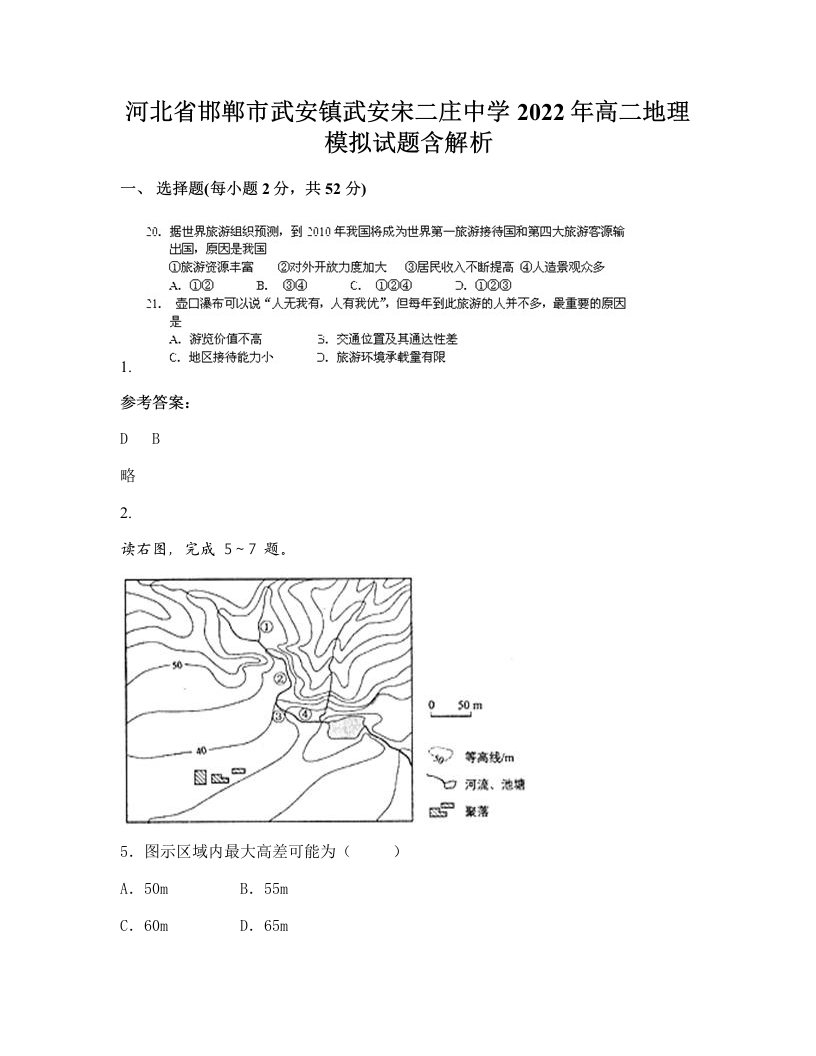 河北省邯郸市武安镇武安宋二庄中学2022年高二地理模拟试题含解析