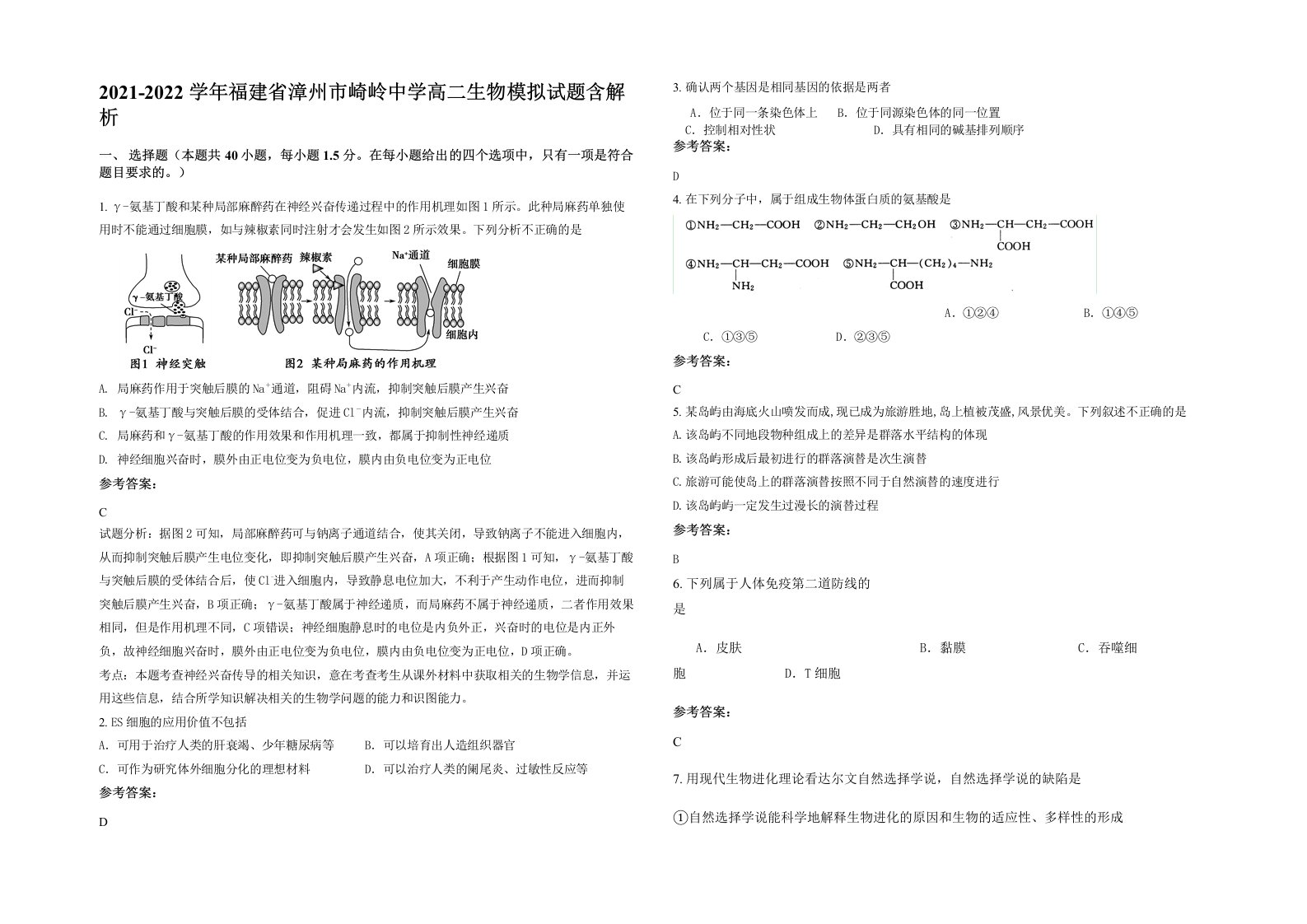 2021-2022学年福建省漳州市崎岭中学高二生物模拟试题含解析