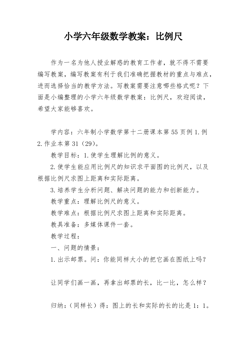 小学六年级数学教案：比例尺