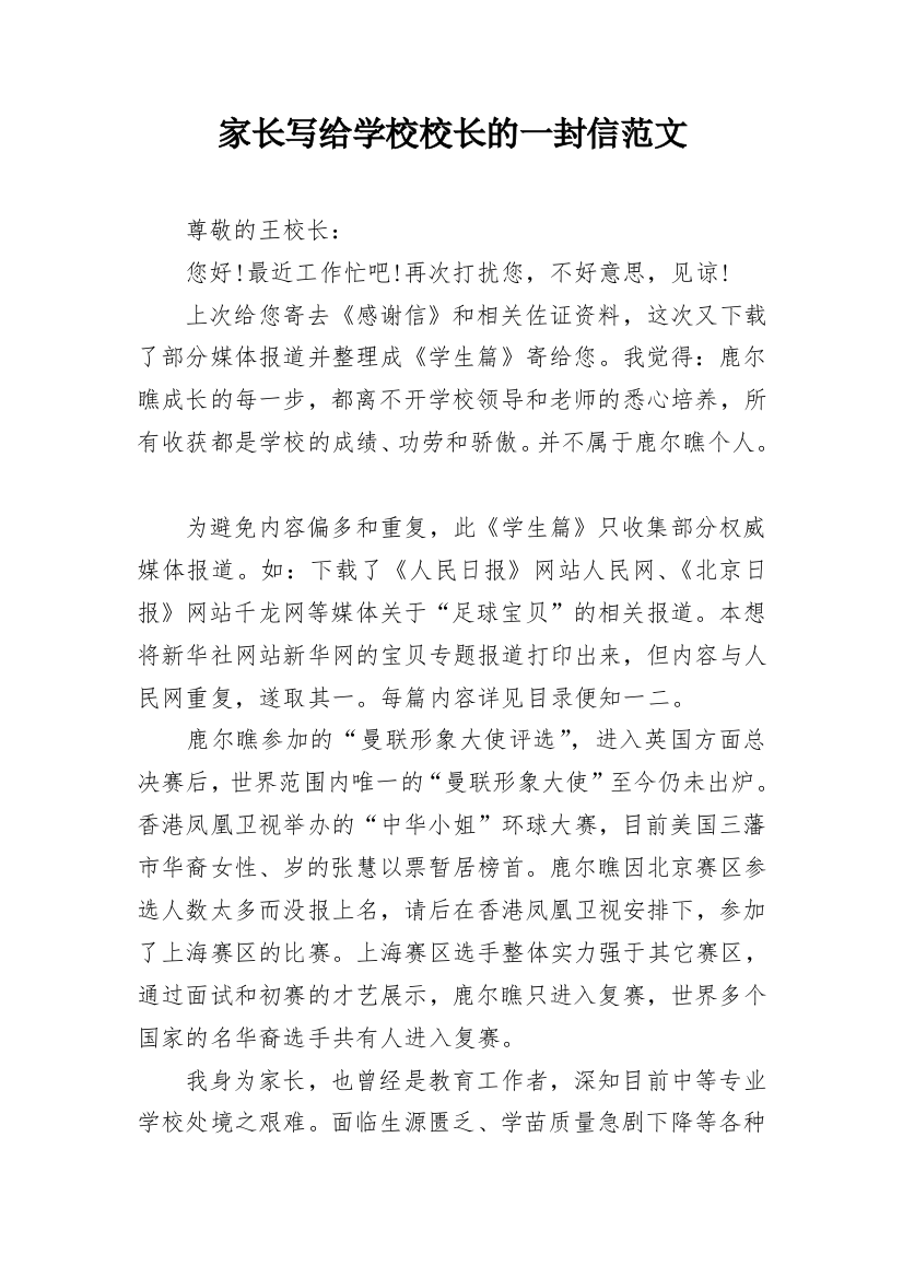 家长写给学校校长的一封信范文_1