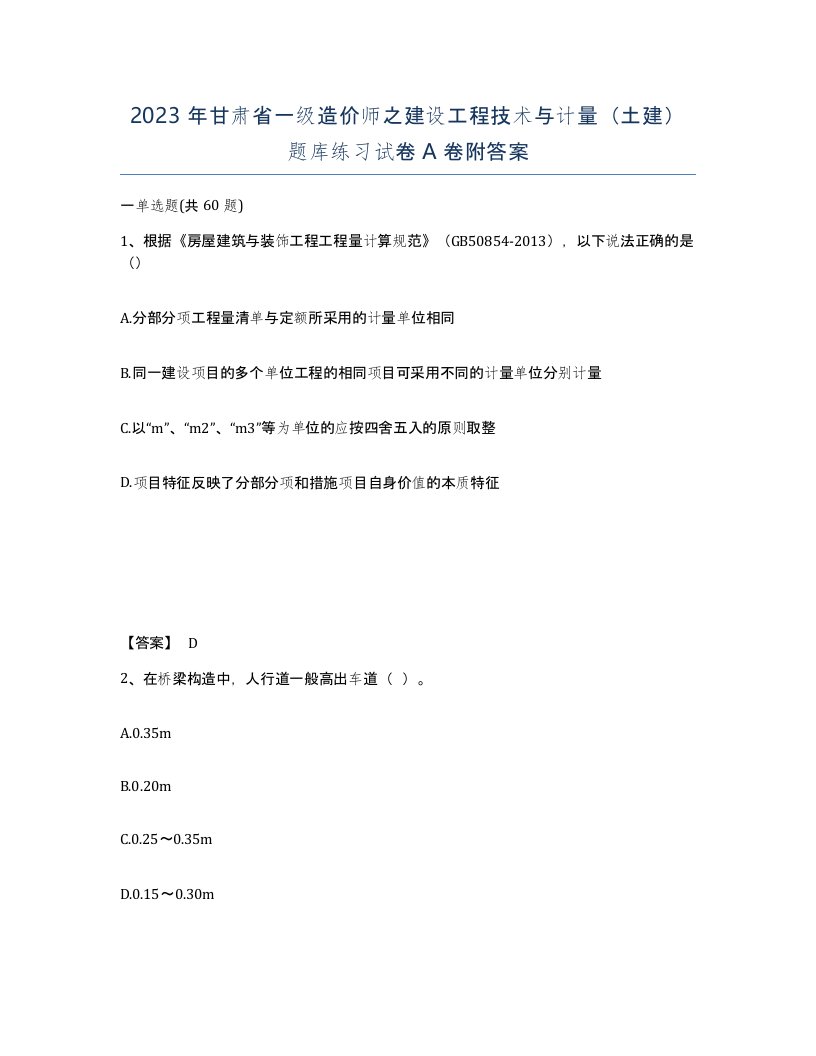 2023年甘肃省一级造价师之建设工程技术与计量土建题库练习试卷A卷附答案