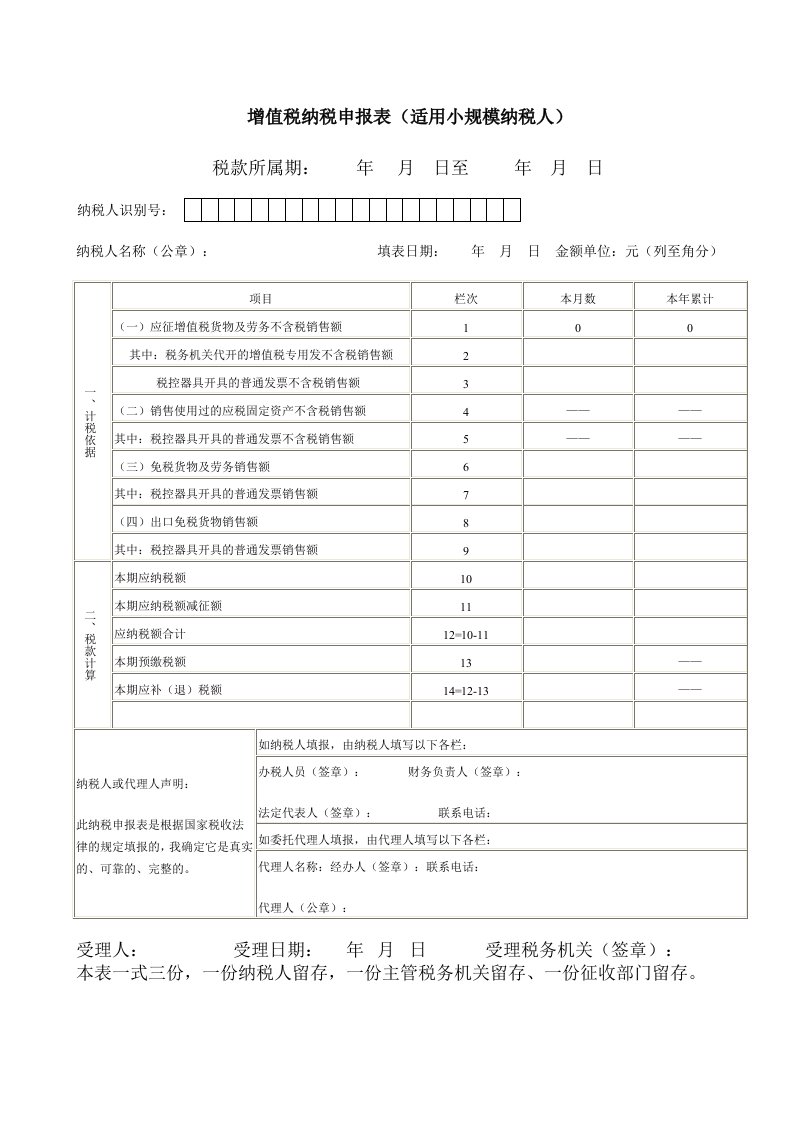 小规模增值税纳税申报表