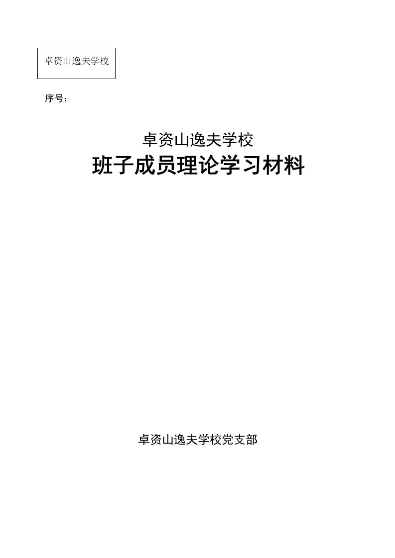 2021年班子成员理论学习笔记