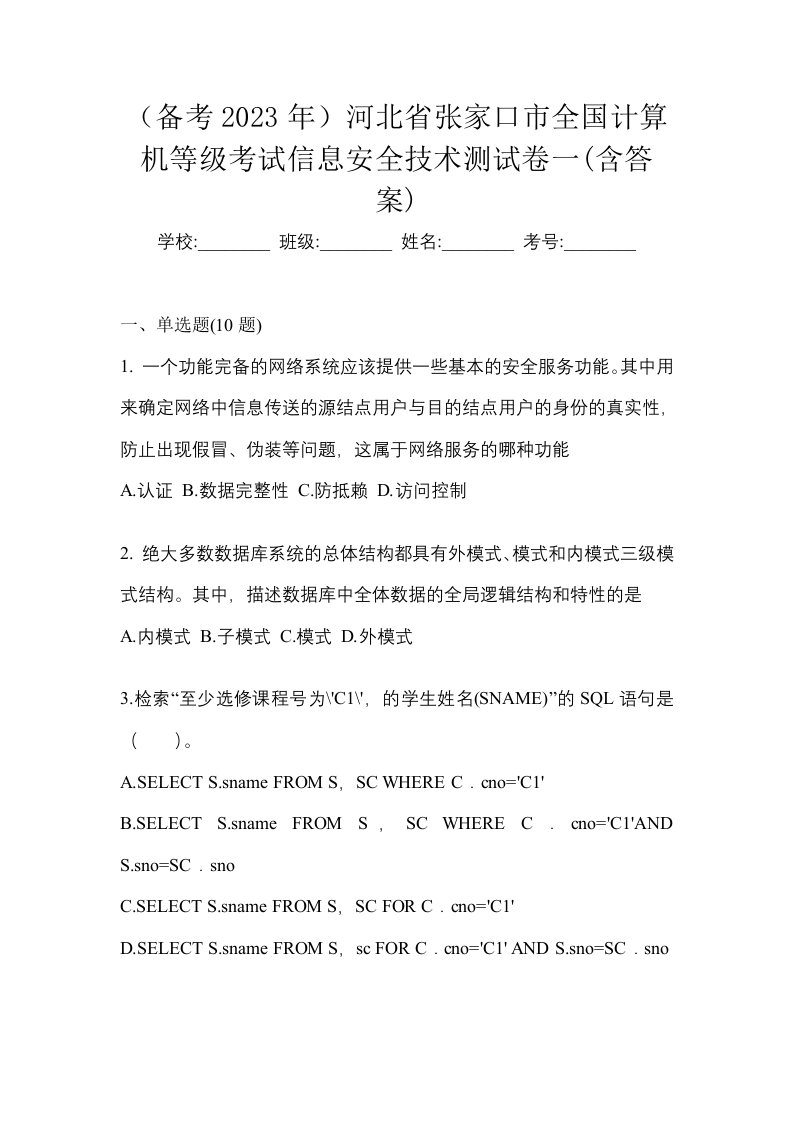 备考2023年河北省张家口市全国计算机等级考试信息安全技术测试卷一含答案