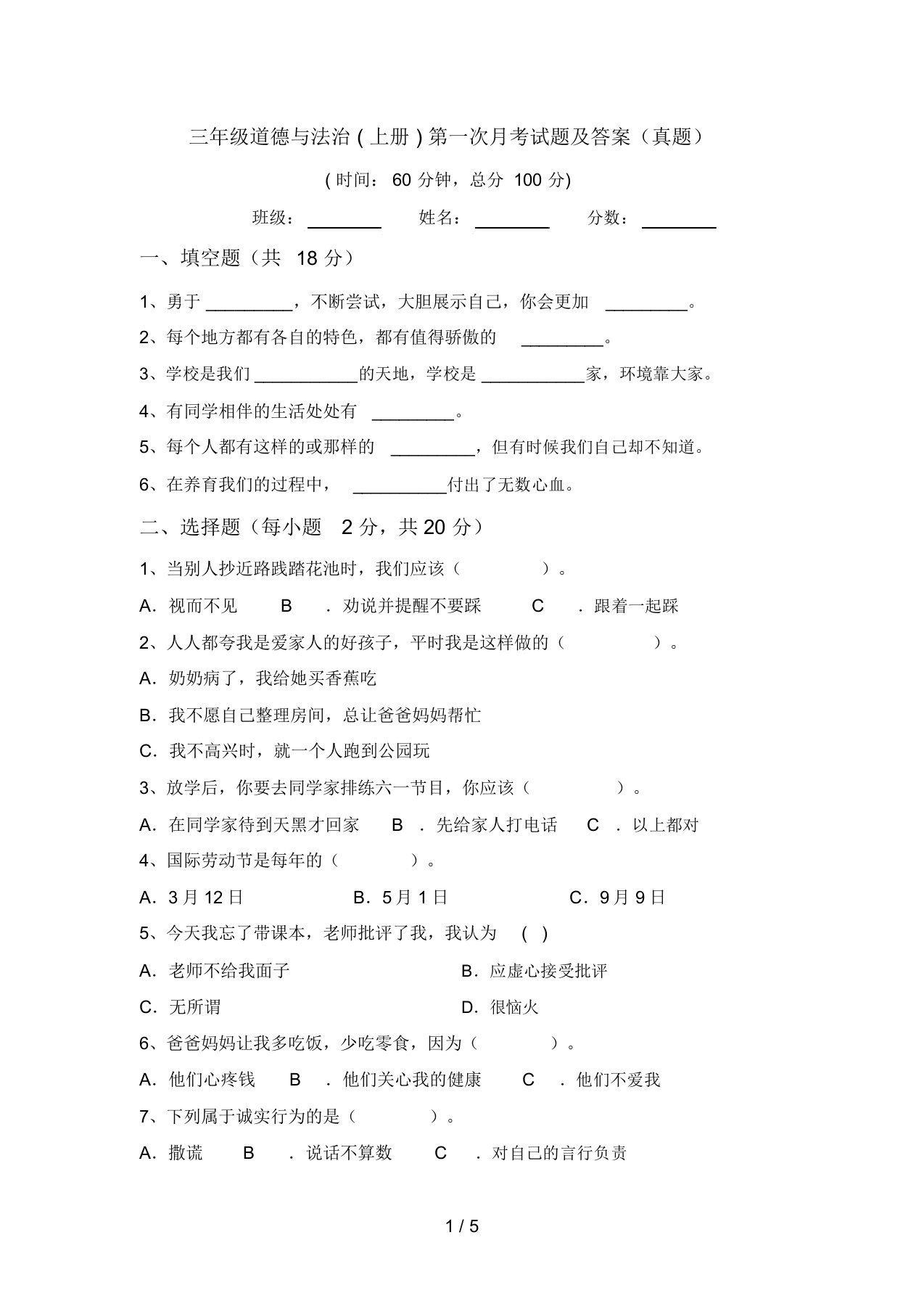 三年级道德与法治(上册)第一次月考试题及答案(真题)