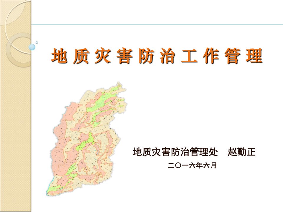 PPT-地质灾害防治工作管理