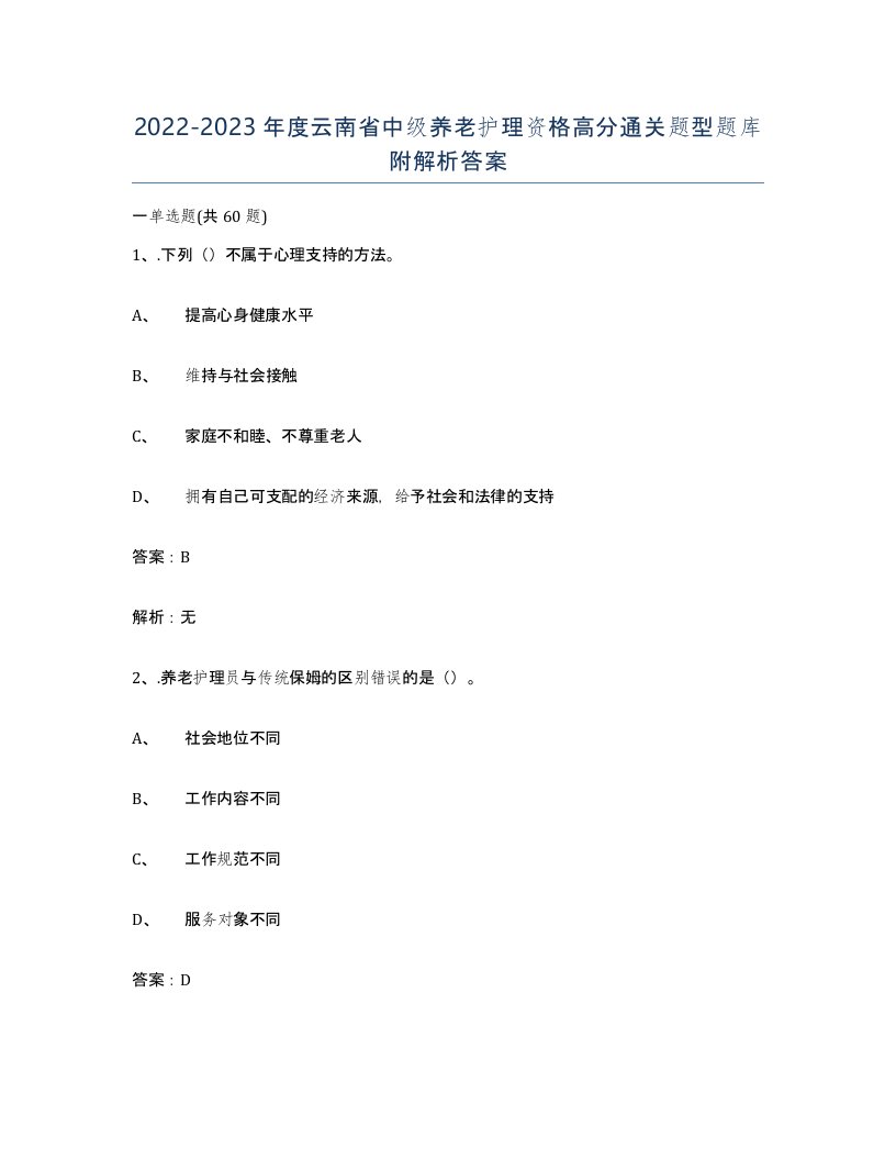 2022-2023年度云南省中级养老护理资格高分通关题型题库附解析答案