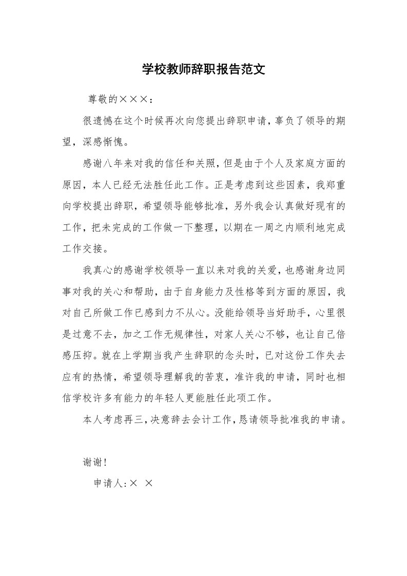 求职离职_辞职报告_学校教师辞职报告范文