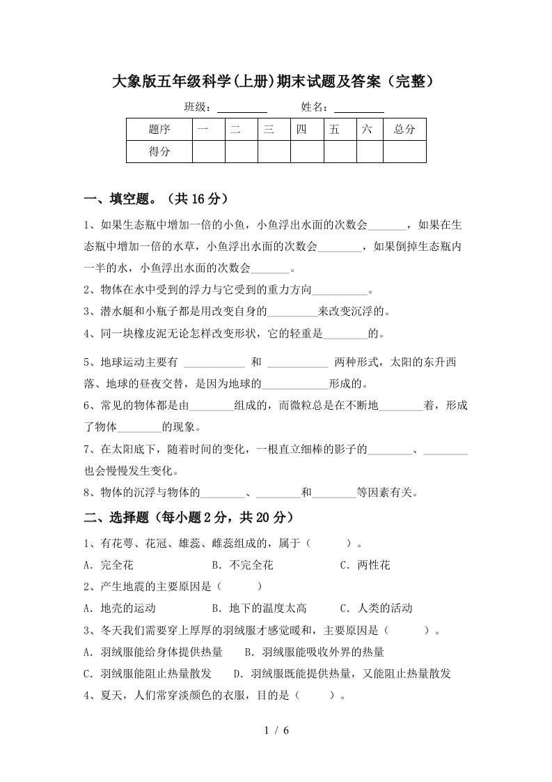 大象版五年级科学上册期末试题及答案完整