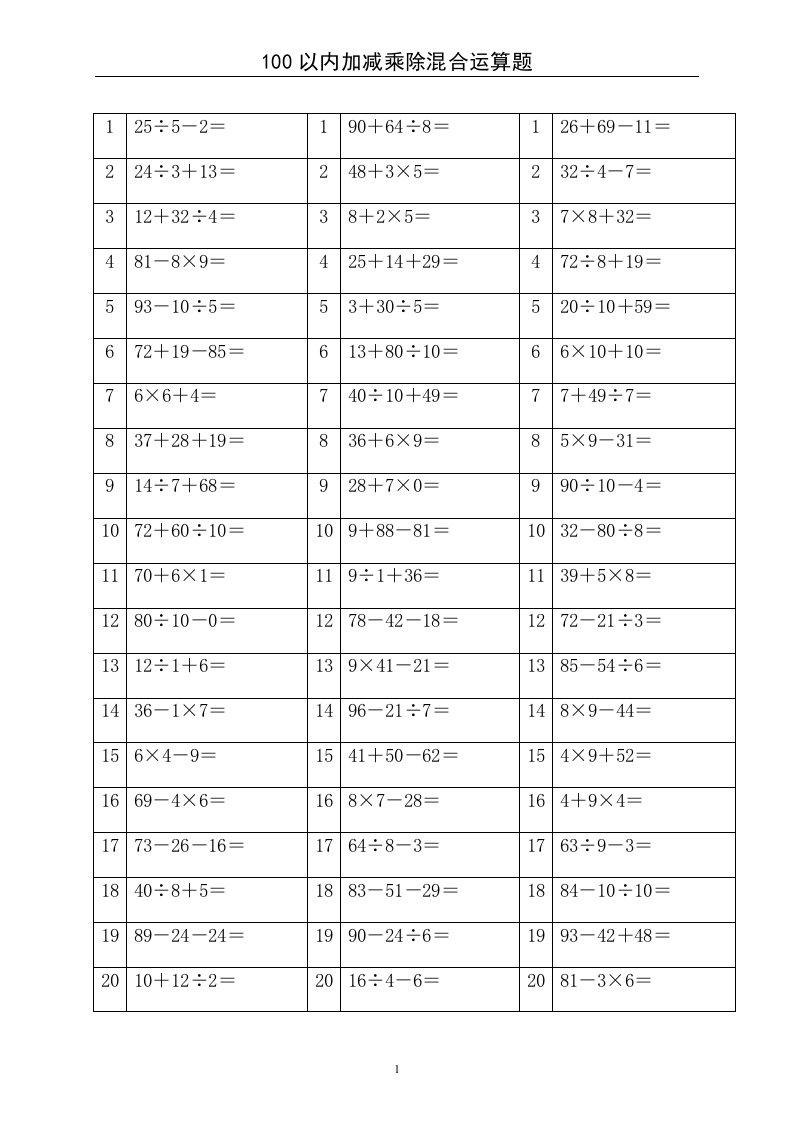 100以内加减乘除混合运算题-a4直接打印