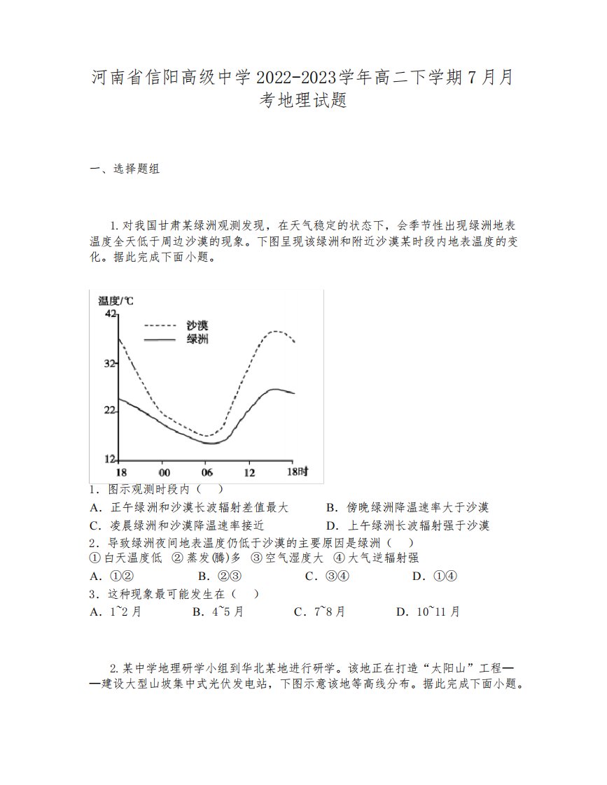 河南省信阳高级中学2022-2023学年高二下学期7月月考地理试题